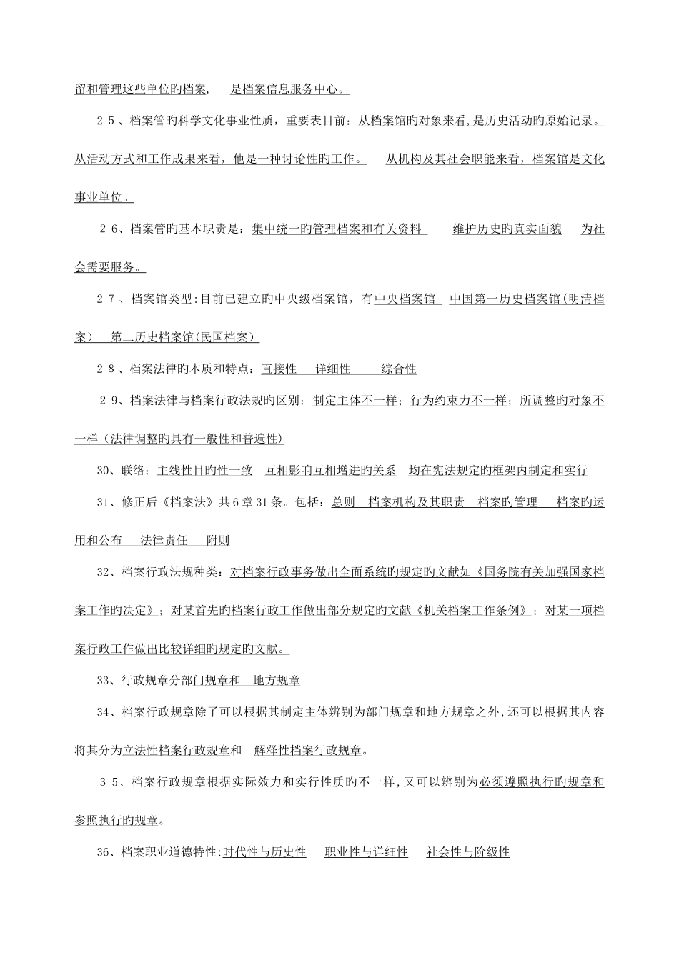 2025年档案职称初中级考试练习题_第3页