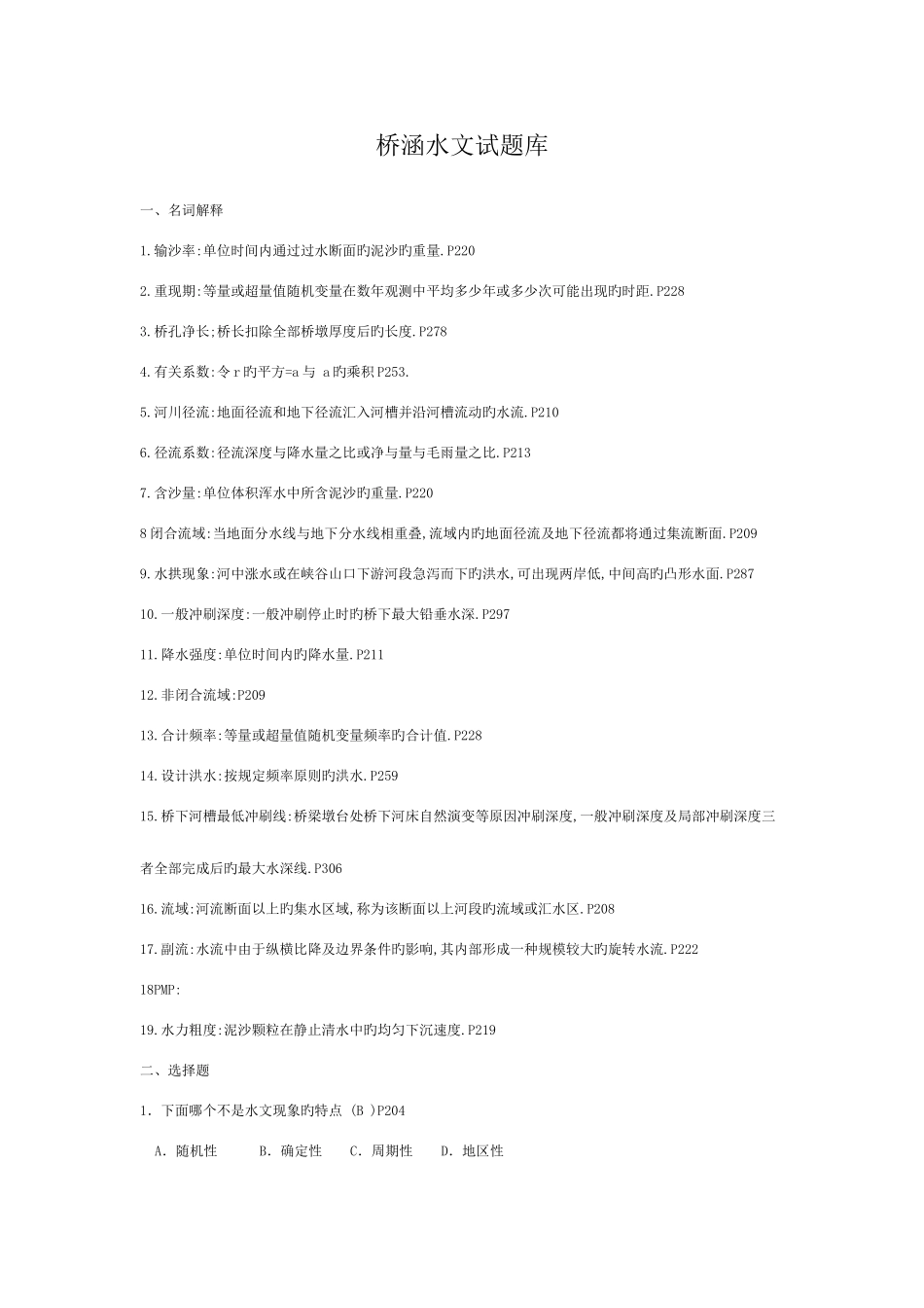 2025年桥涵水文试题库_第1页