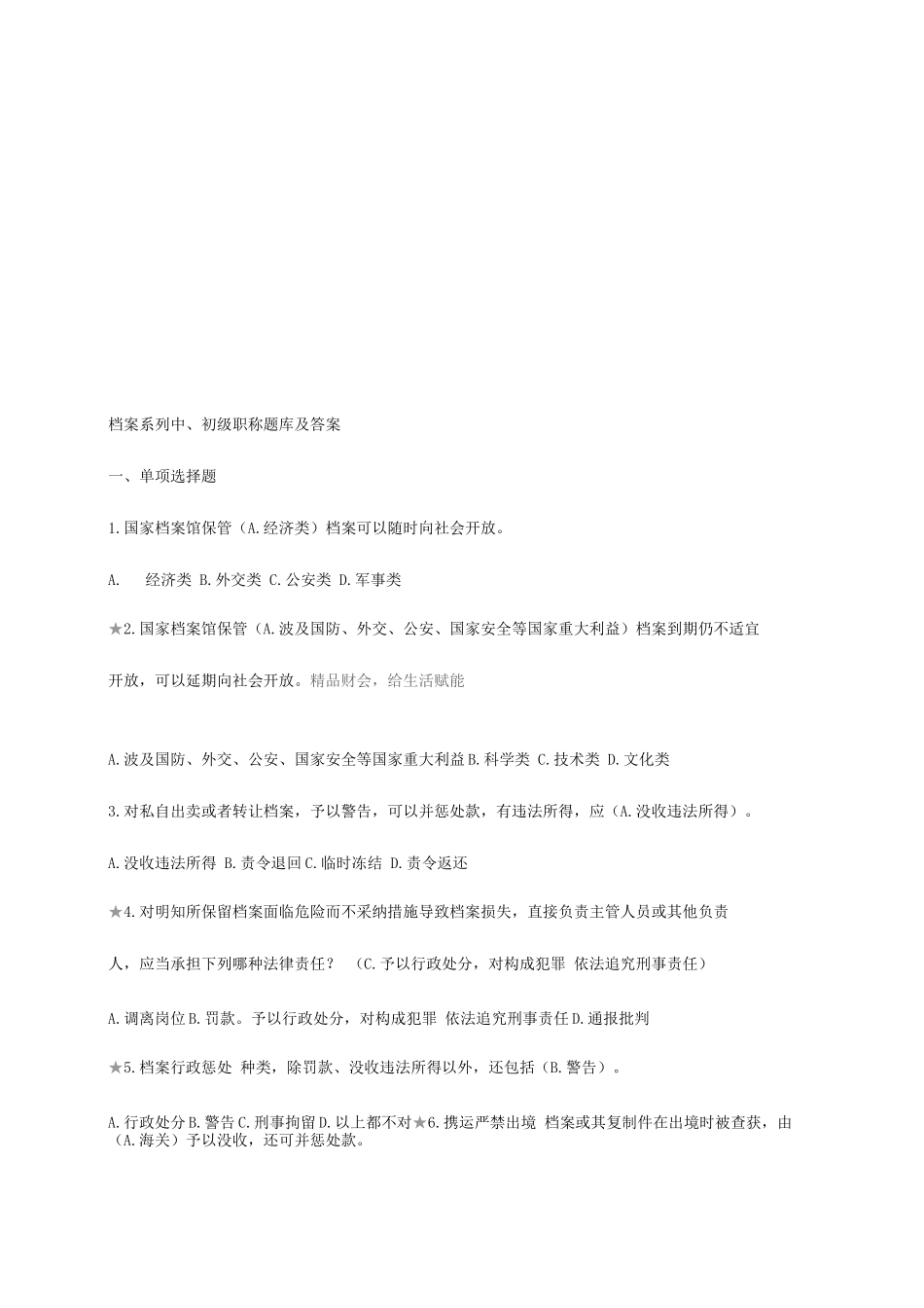 2025年档案系列初中级职称题库及答案_第1页