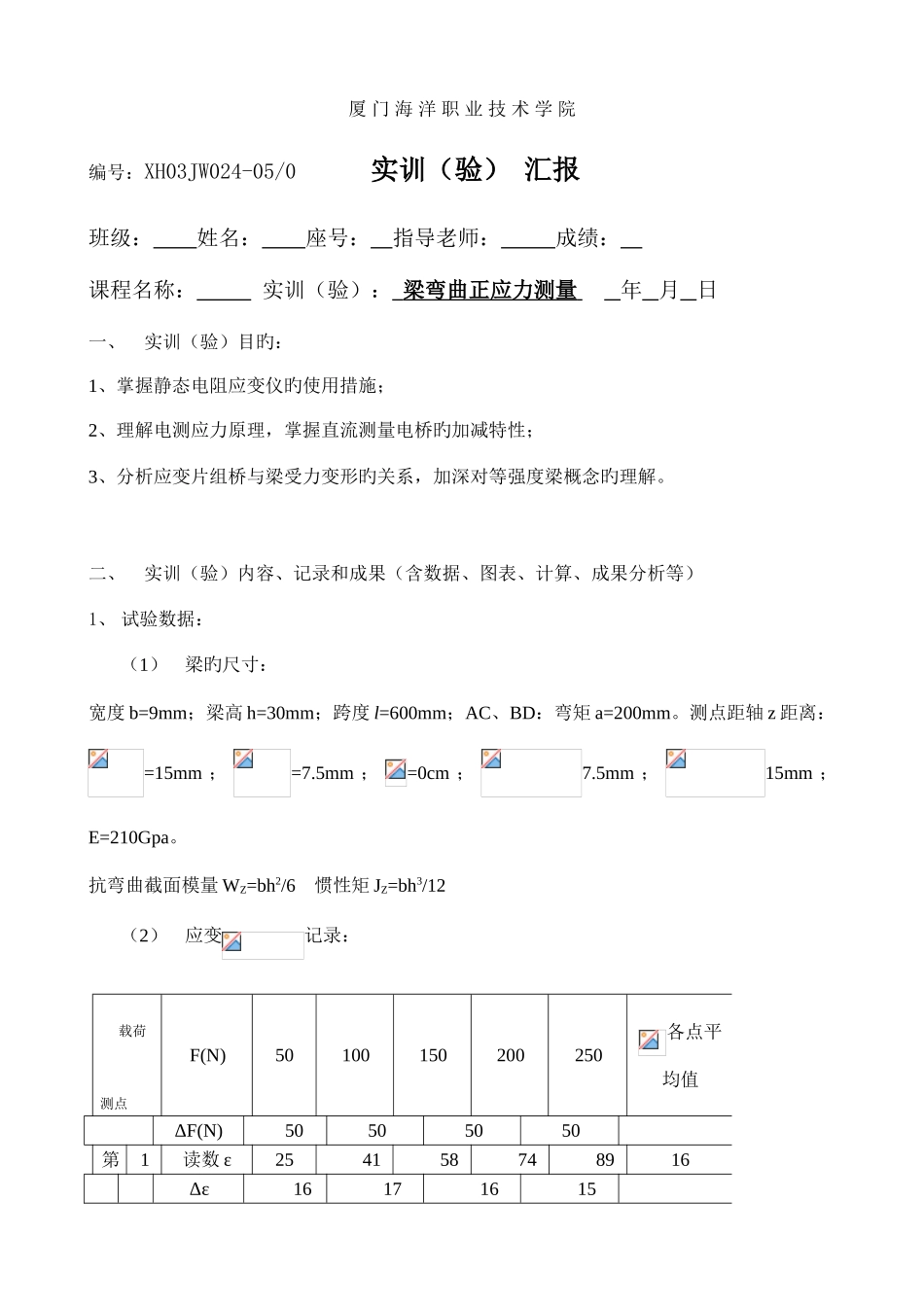 2025年梁弯曲正应力测量实验报告_第1页