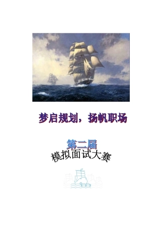2025年梦启规划扬帆职场第二届模拟面试大赛方案