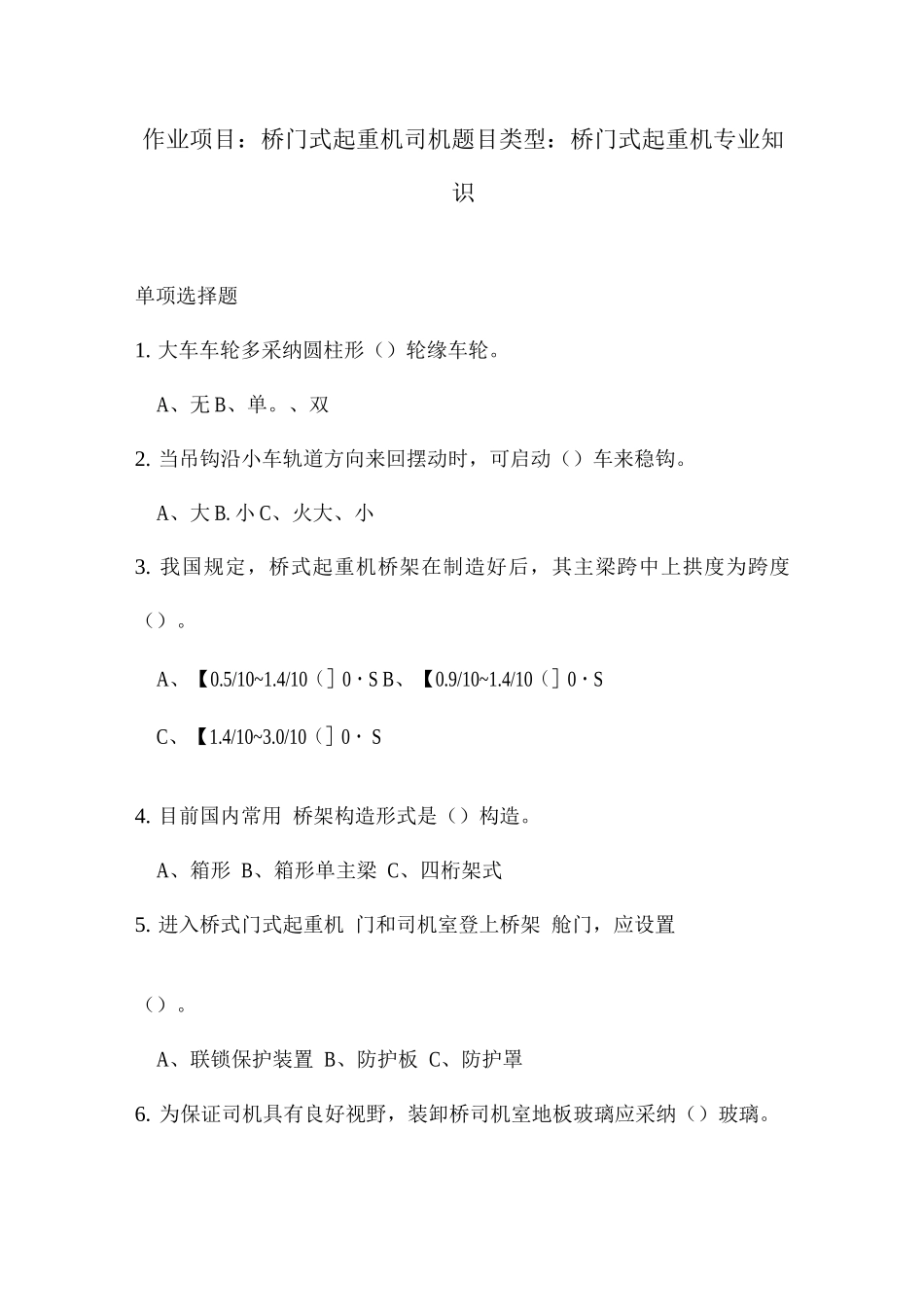 2025年桥门式起重机专业知识题库司机_第1页