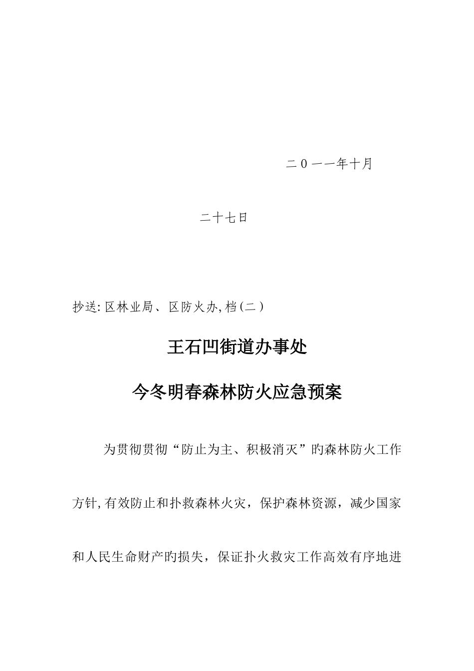 2025年森林防火应急预案_第2页