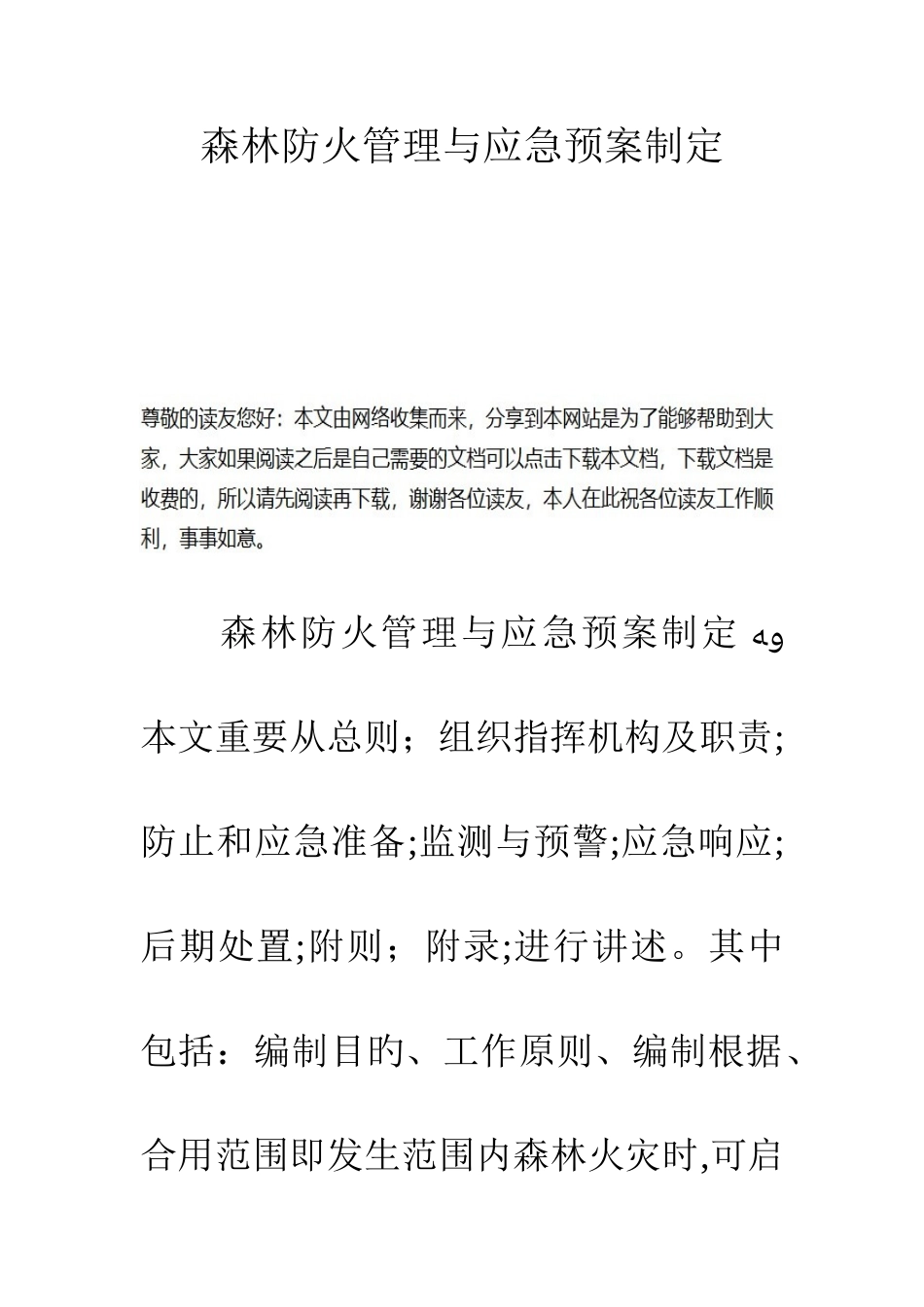 2025年森林防火管理与应急预案制定_第1页