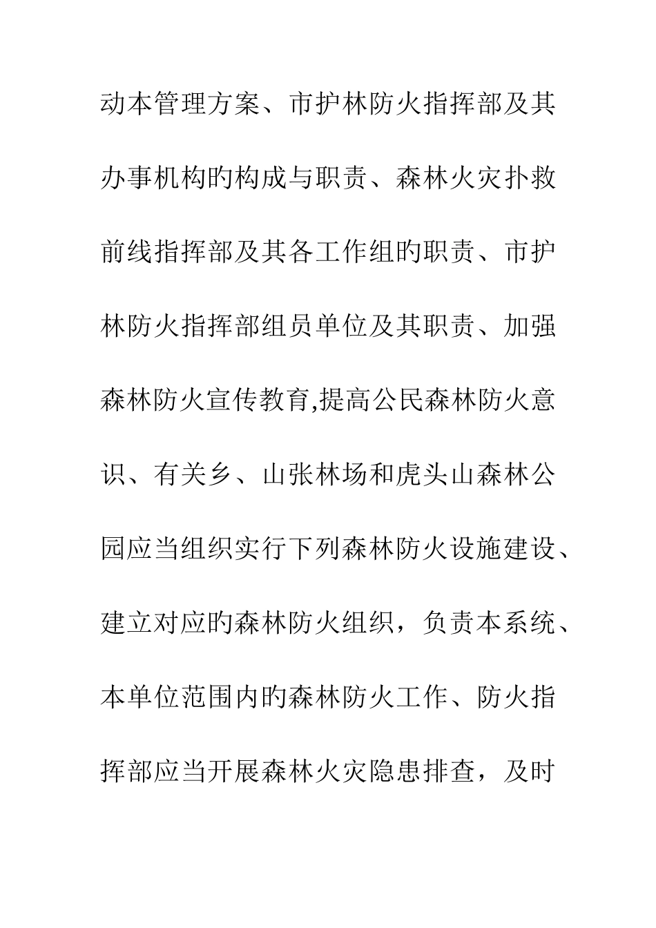 2025年森林防火管理与应急预案制定_第2页