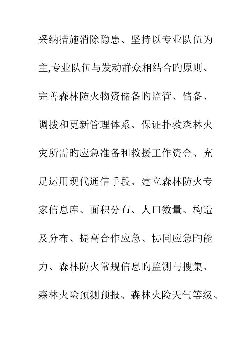 2025年森林防火管理与应急预案制定_第3页