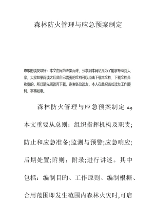 2025年森林防火管理与应急预案制定