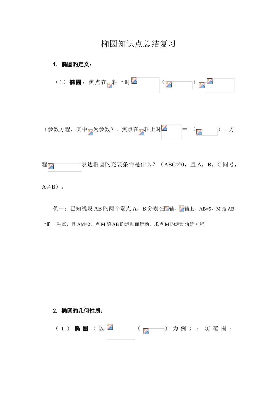 2025年椭圆知识点复习总结_第1页