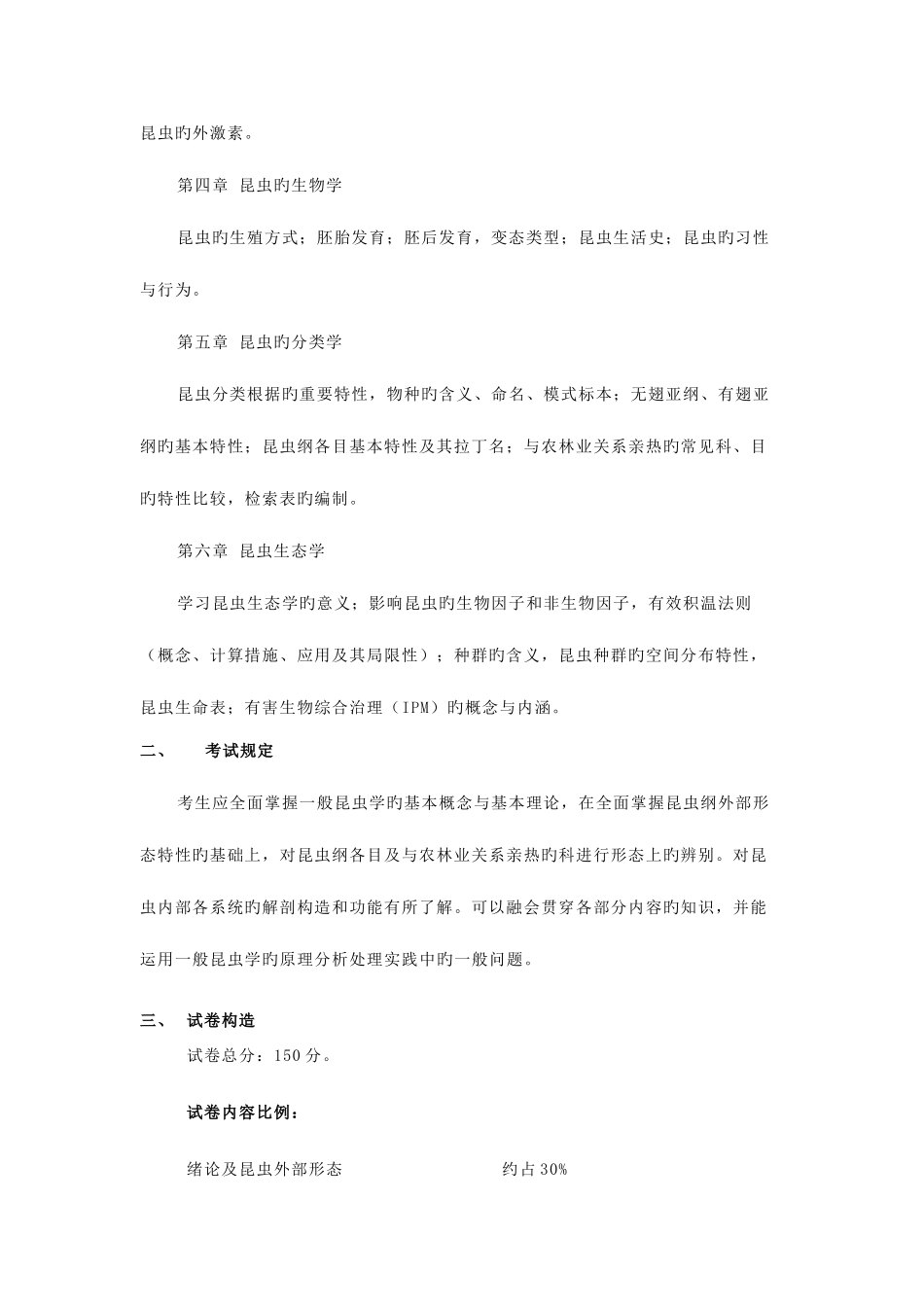 2025年森林保护学硕士研究生入学考试_第2页