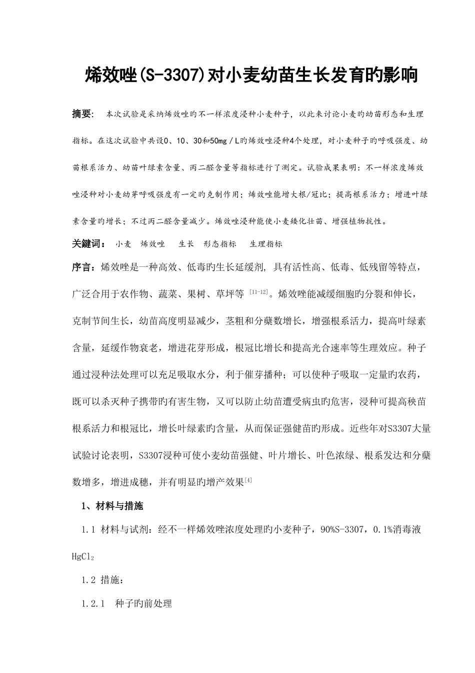 2025年植物生理学实验报告新编_第1页