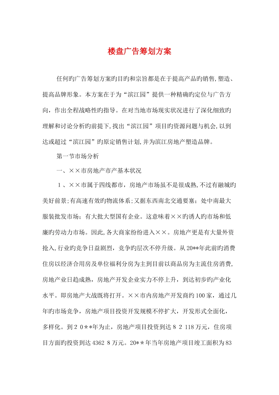 2025年楼盘广告策划方案与模拟SK状元榜智力竞赛策划书汇编_第1页