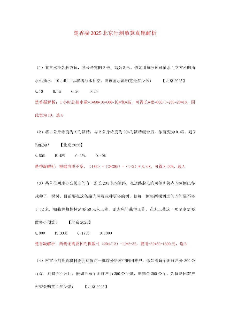 2025年楚香凝北京行测数量真题解析_第1页