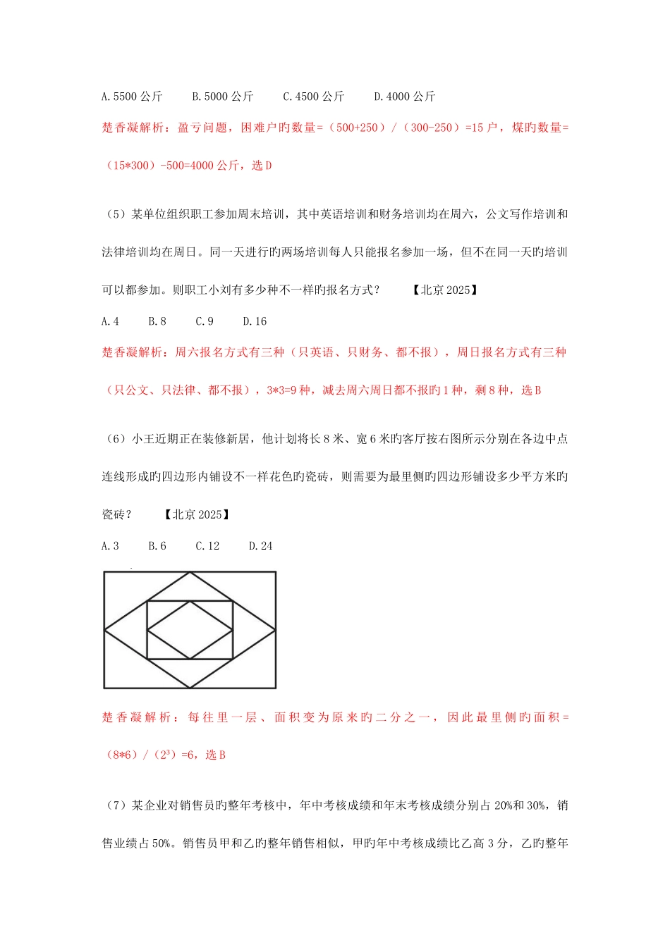 2025年楚香凝北京行测数量真题解析_第2页