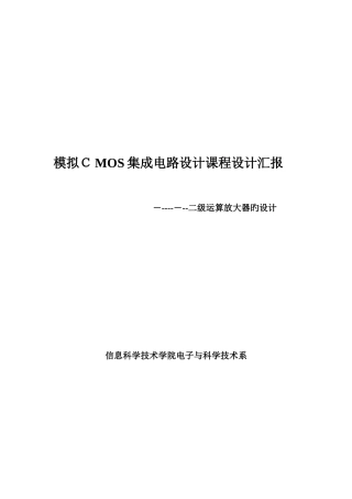 2025年模拟CMOS集成电路设计课程设计实验报告二级放大器的设计