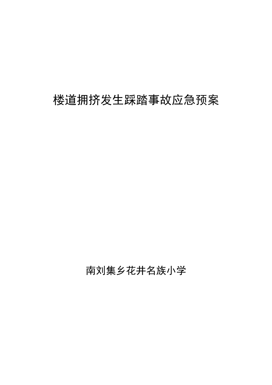 2025年楼道拥挤发生踩踏事故应急预案_第1页