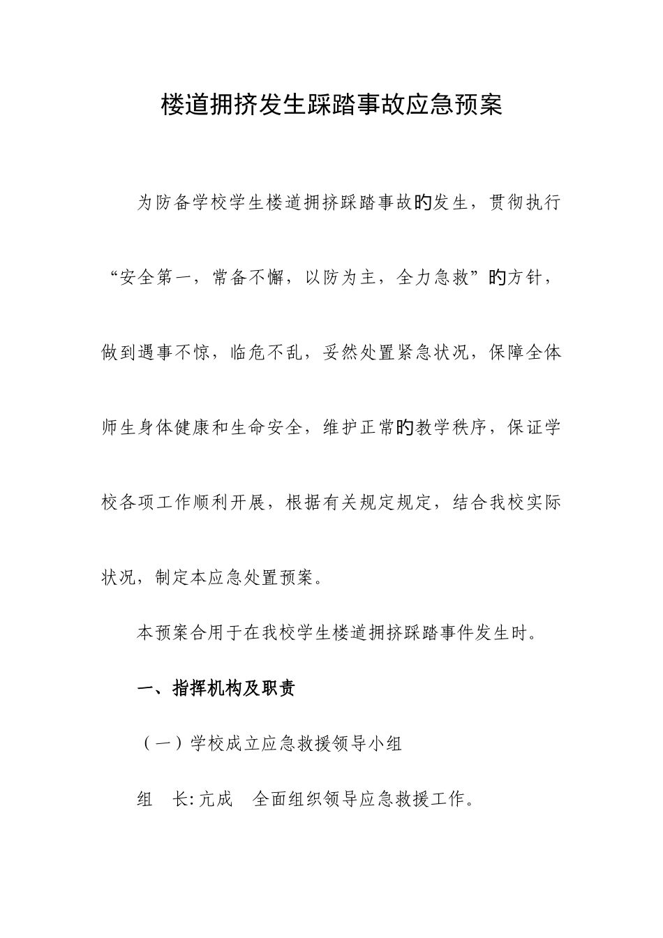 2025年楼道拥挤发生踩踏事故应急预案_第2页