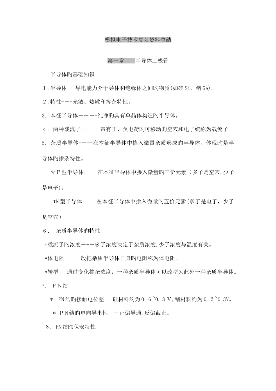 2025年模拟电子技术基础知识点总结_第1页