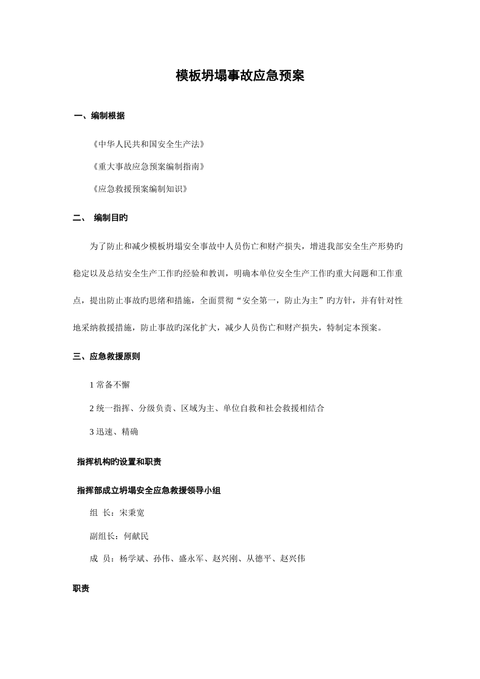 2025年模板倒塌事故应急预案_第1页