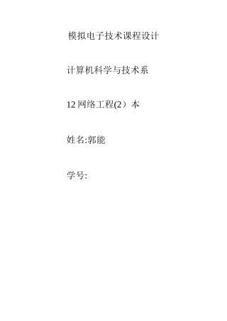 2025年模拟电子技术课程设计实验报告