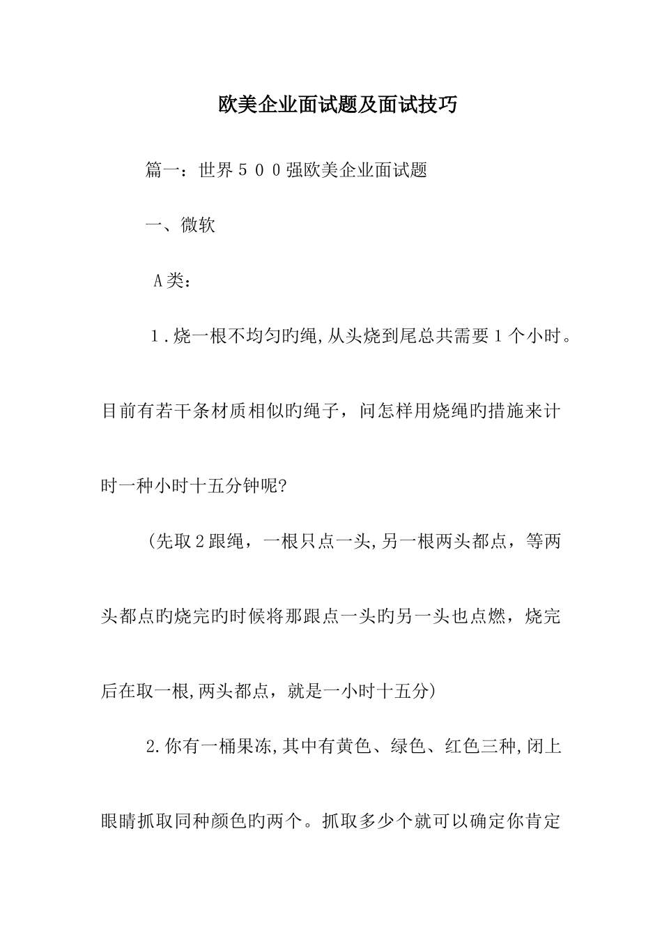 2025年欧美企业面试题及面试技巧_第1页