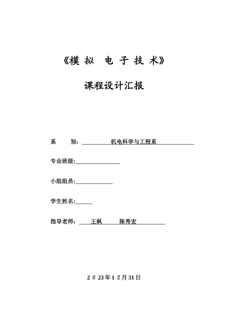 2025年模电课程设计实验报告