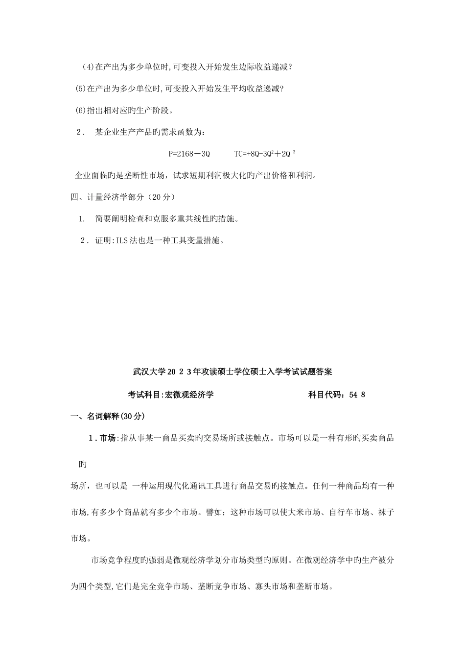 2025年武汉大学宏微观经济学考研真题及答案_第2页