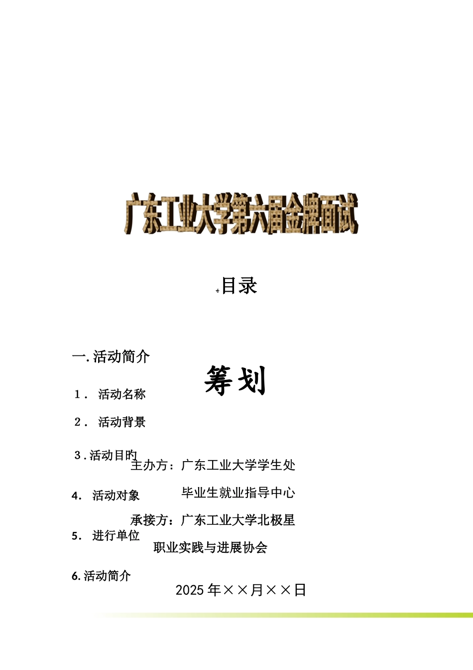 2025年模拟面试策划书范文_第1页