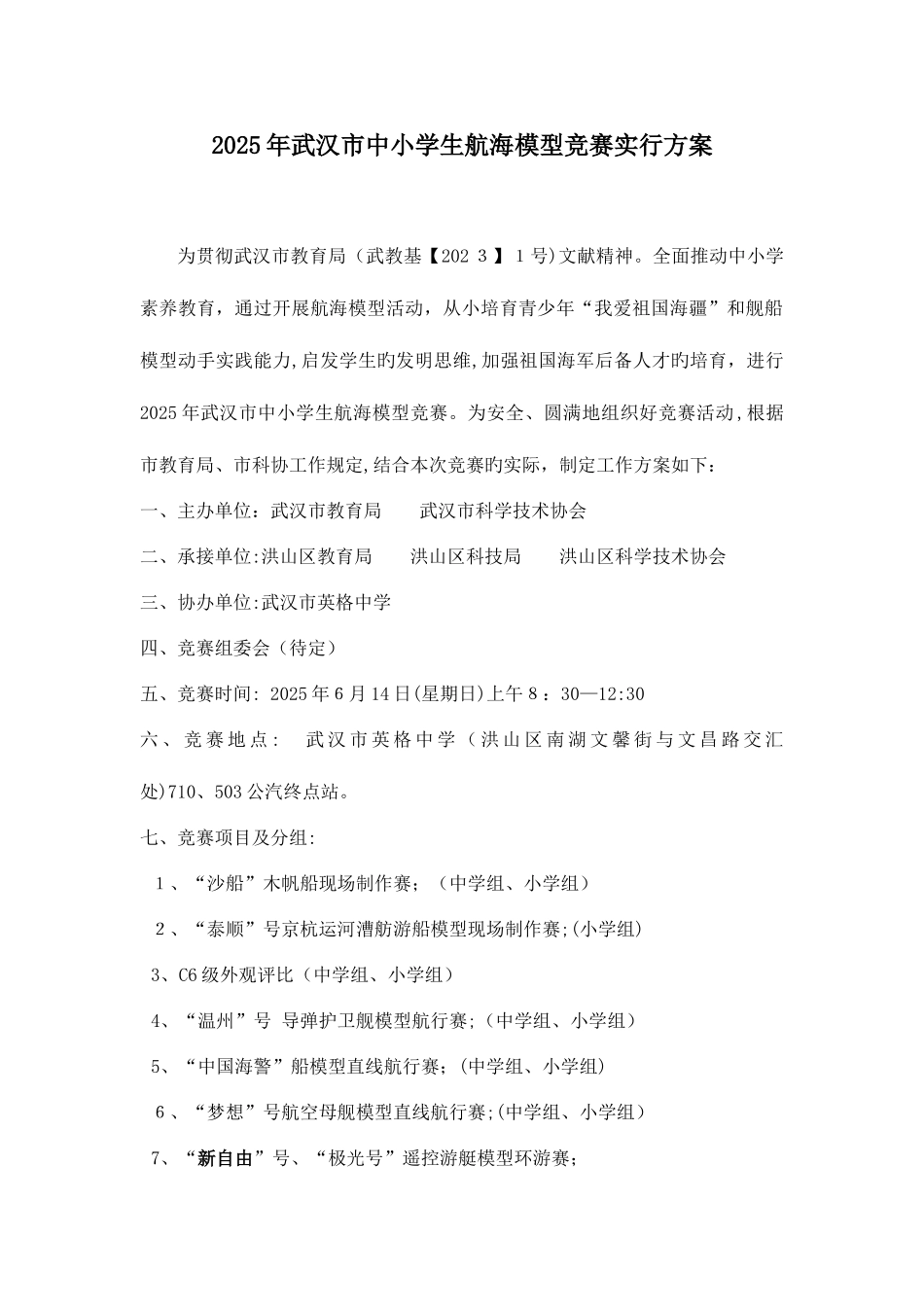 2025年武汉市中小学生航海模型竞赛实施方案讲解_第1页