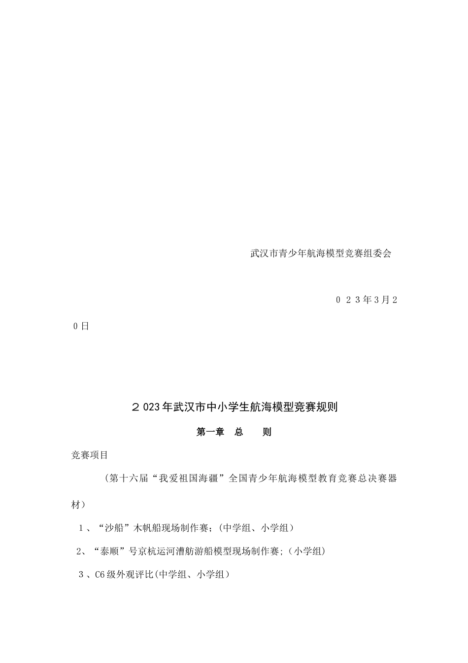 2025年武汉市中小学生航海模型竞赛实施方案讲解_第3页