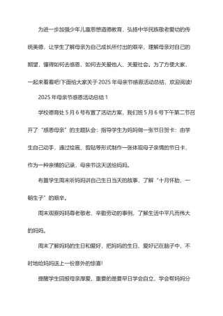 2025年母亲节感恩活动总结