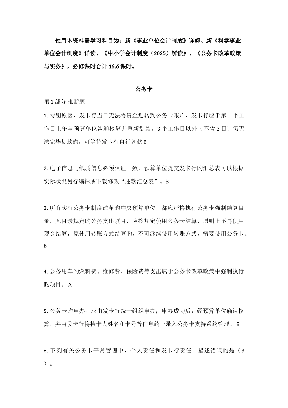 2025年武进会计继续教育题库_第1页