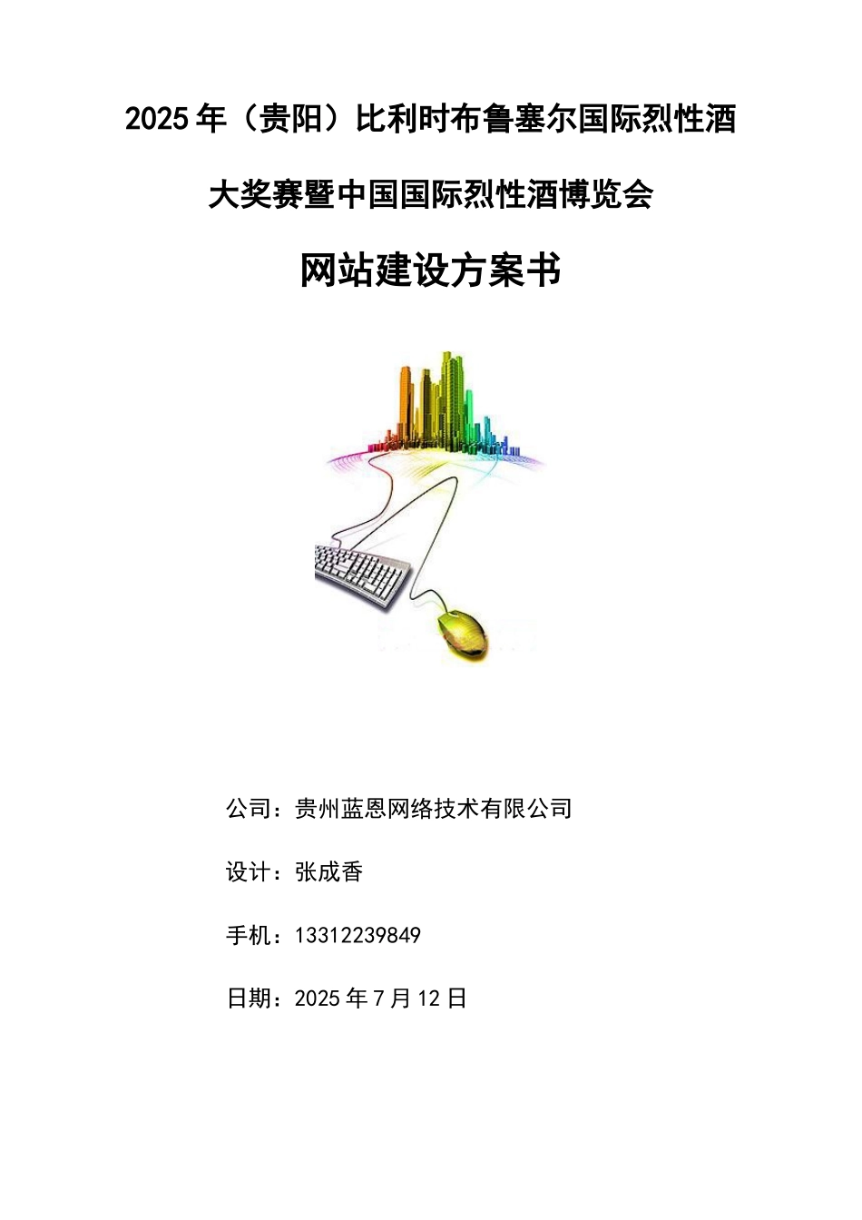 2025年比利时布鲁塞尔国际烈性酒大奖赛暨中国国际烈性酒博览会网站建设方案2_第1页