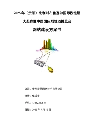 2025年比利时布鲁塞尔国际烈性酒大奖赛暨中国国际烈性酒博览会网站建设方案2