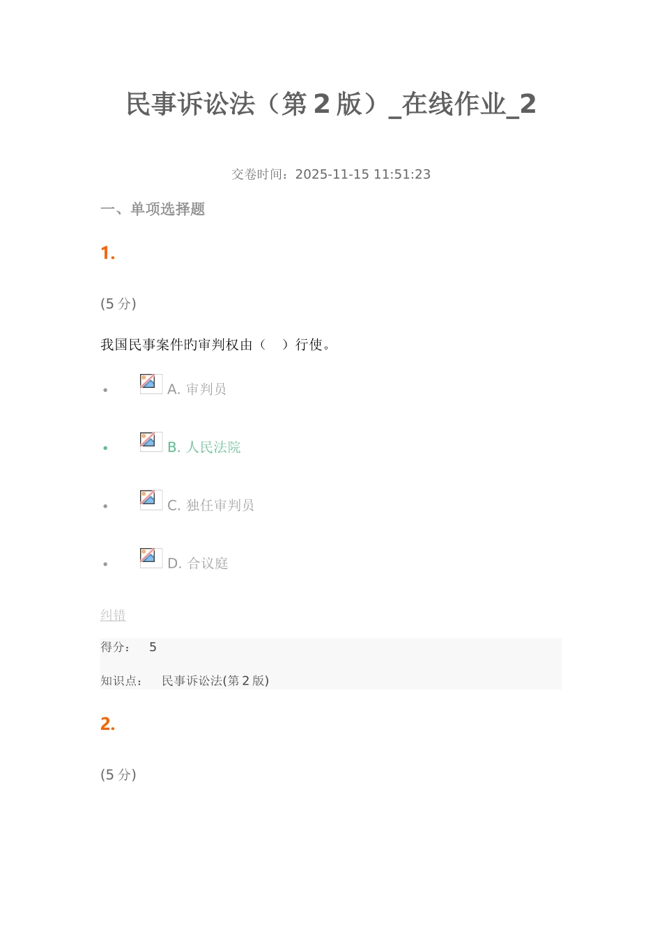 2025年民事诉讼法在线作业_第1页