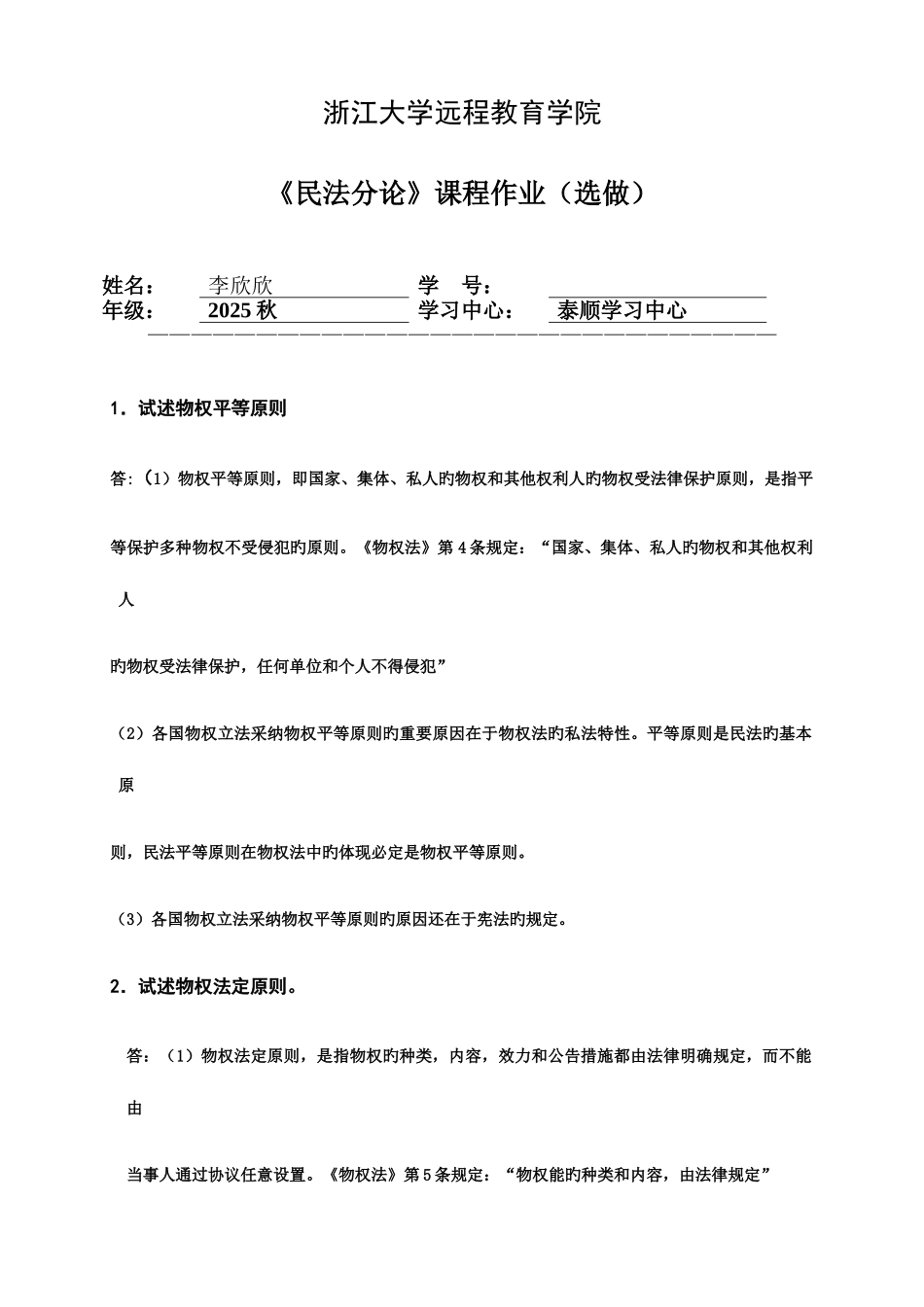 2025年民法分论离线作业选_第1页