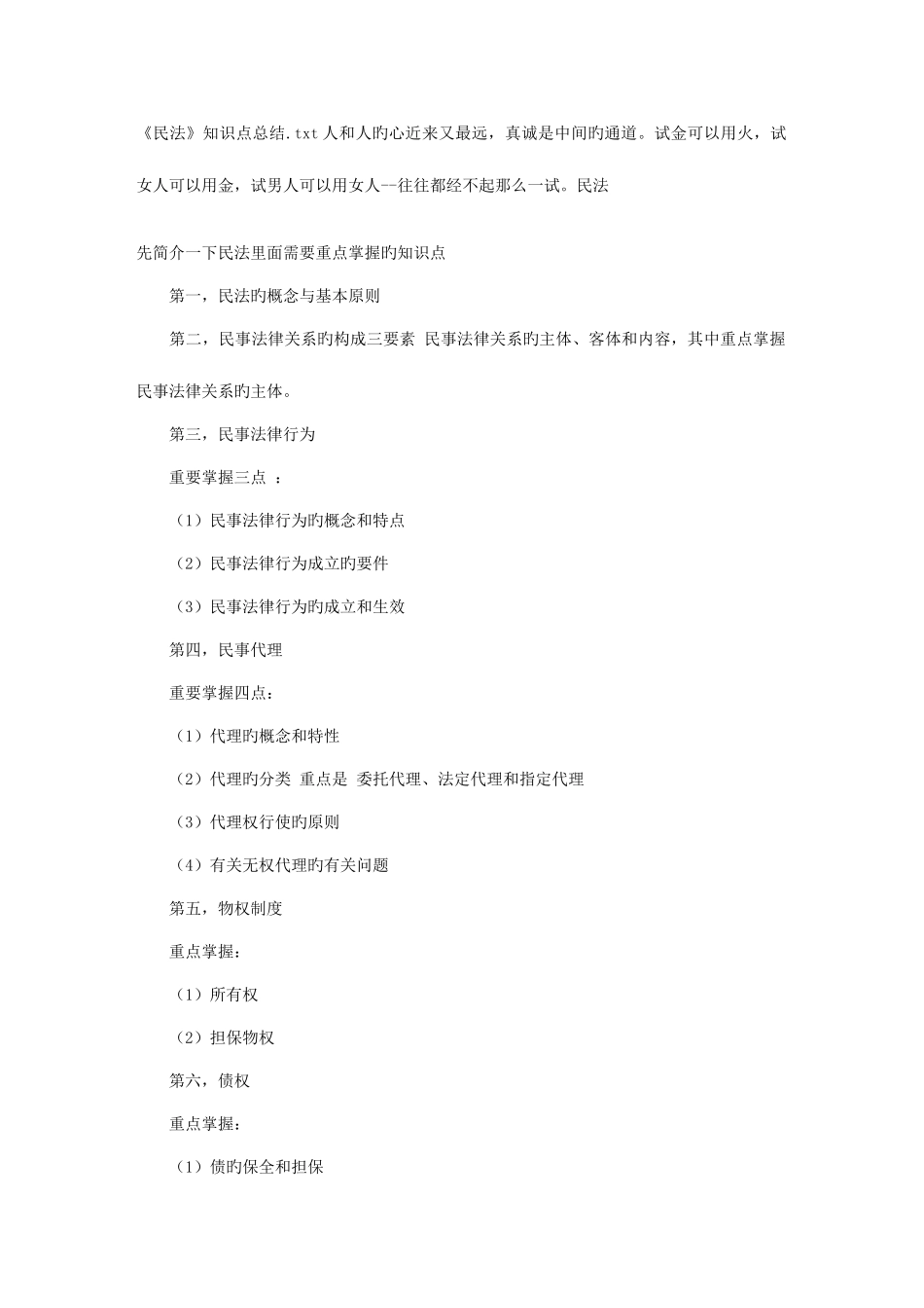 2025年民法知识点总结_第1页