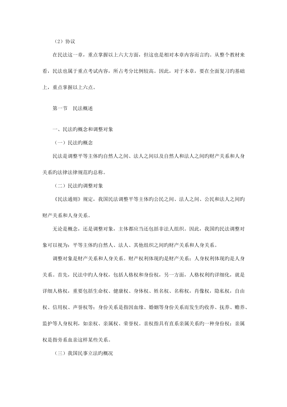 2025年民法知识点总结_第2页
