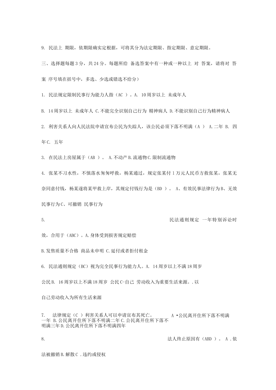 2025年民法学形成性考核册答案_第2页