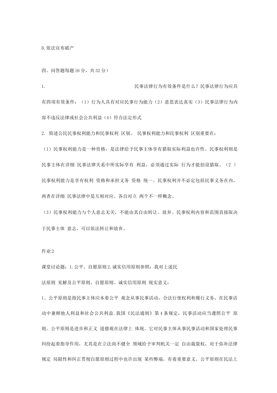 2025年民法学形成性考核册答案_第3页