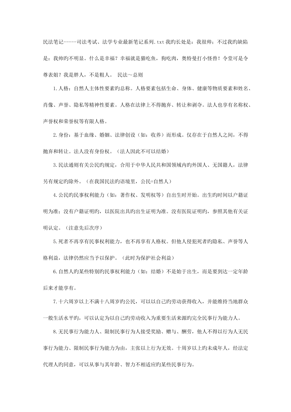 2025年民法笔记司法考试法学专业最新笔记系列_第1页