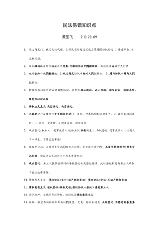 2025年民法易错知识点
