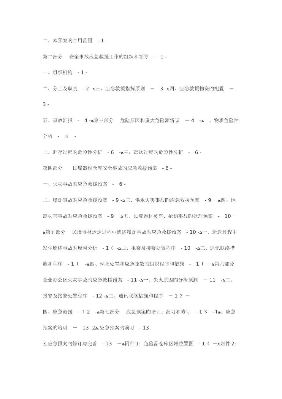 2025年民爆物品应急预案_第2页