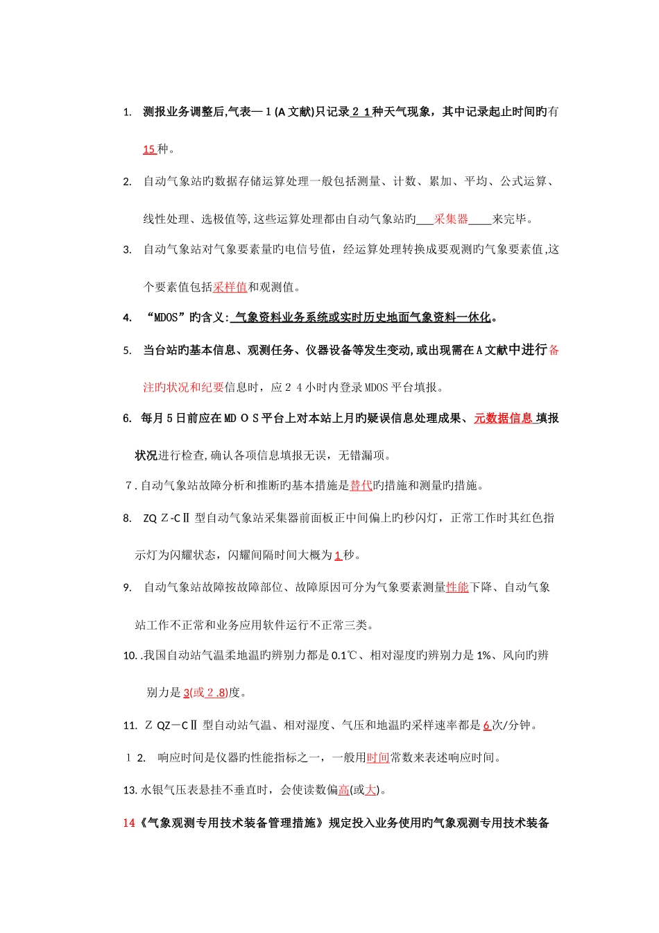 2025年气象业务竞赛题_第1页