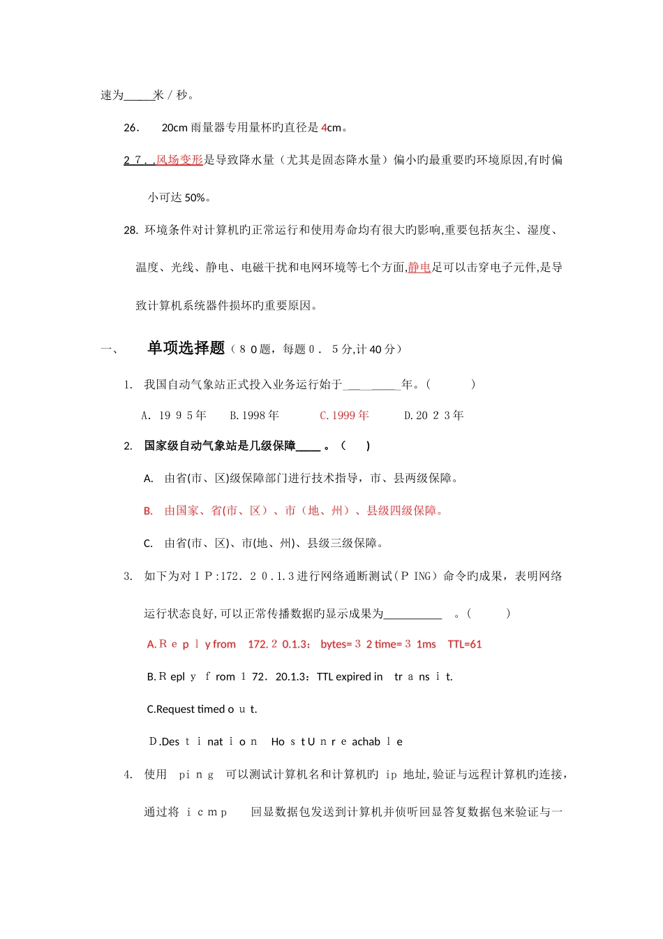 2025年气象业务竞赛题_第3页