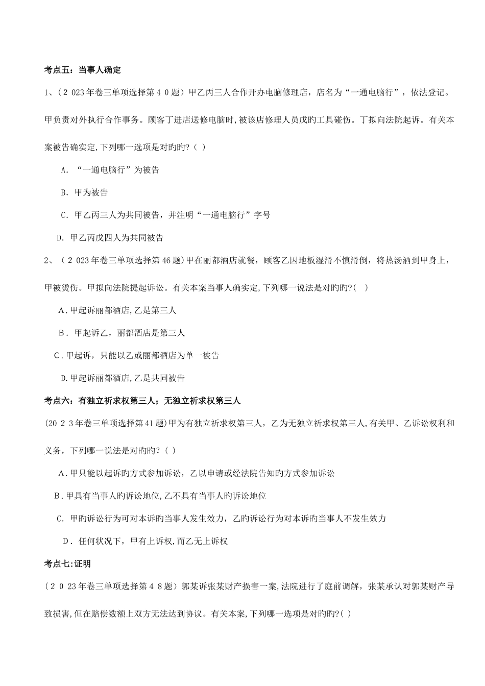 2025年民诉真题侍东波_第3页