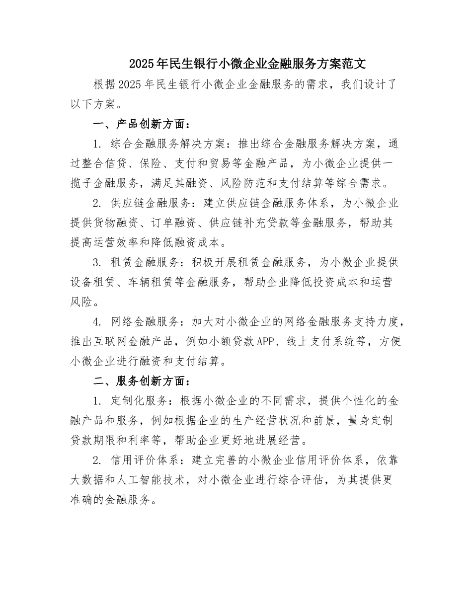 2025年民生银行小微企业金融服务方案范文_第1页