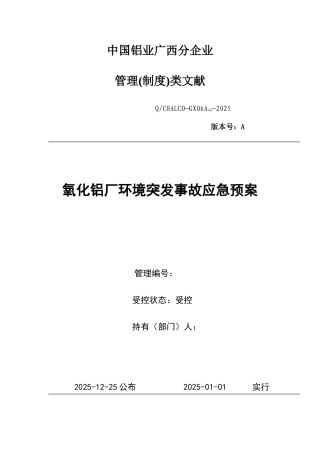 2025年氧化铝厂突发环境污染事故应急预案