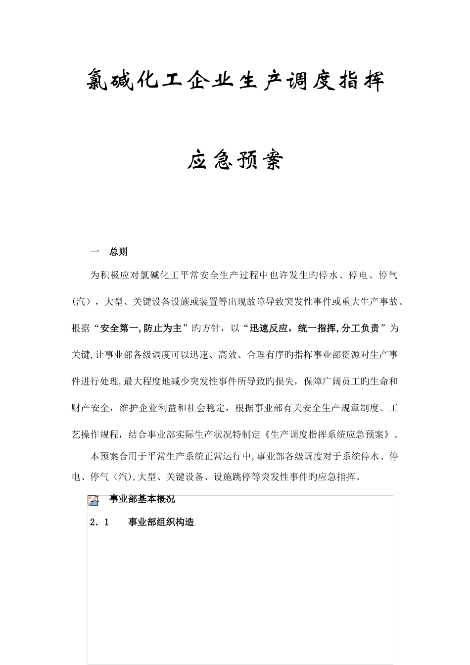 2025年氯碱化工企业生产调度指挥应急预案_第1页