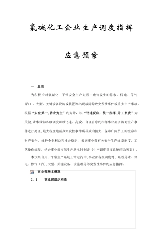 2025年氯碱化工企业生产调度指挥应急预案