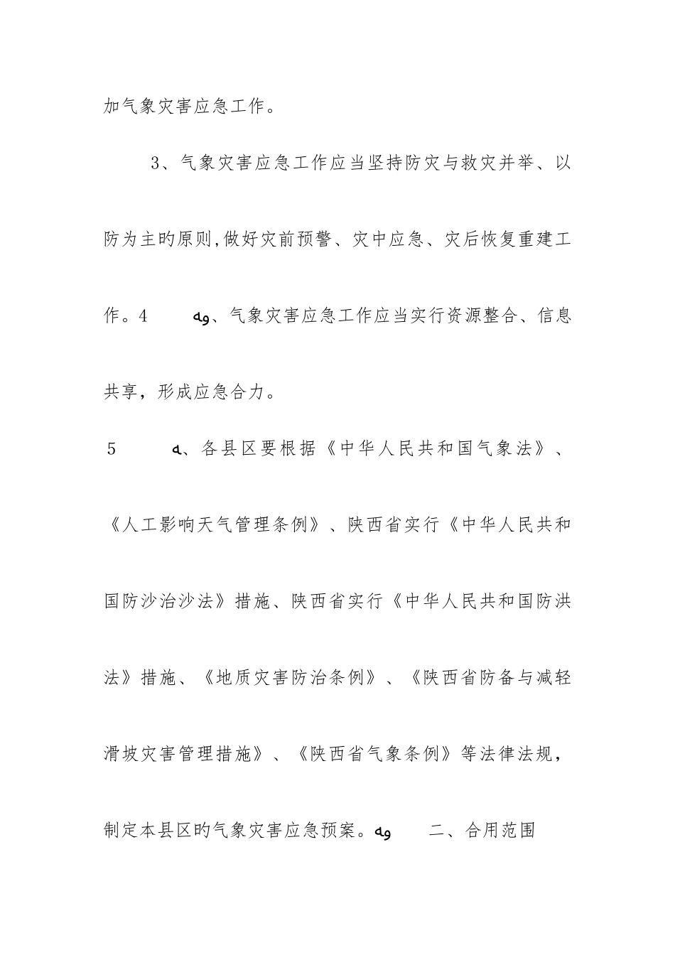 2025年气象灾害应急预案_第2页